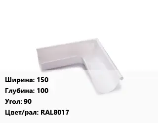 Угол желоба 150х100 Угол:90 RAL8017